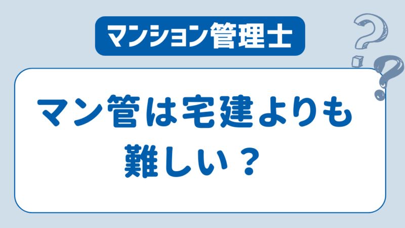 【マンション管理士と宅建士】難しい資格はどっち？試験の難易度とその理由を徹底比較！ 